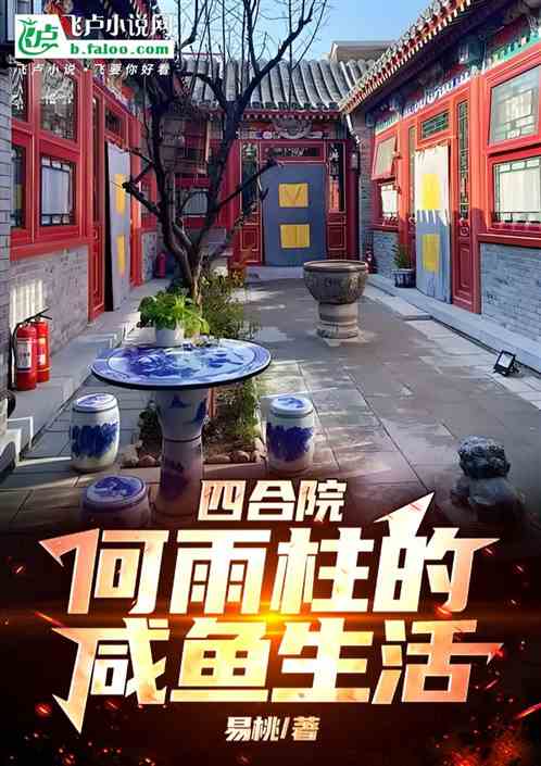 四合院:何雨柱的咸鱼生活 四合院:何雨柱的咸鱼生活