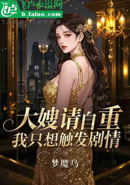 港综:大嫂请自重我只想完成剧情 港综:大嫂请自重我只想完成剧情