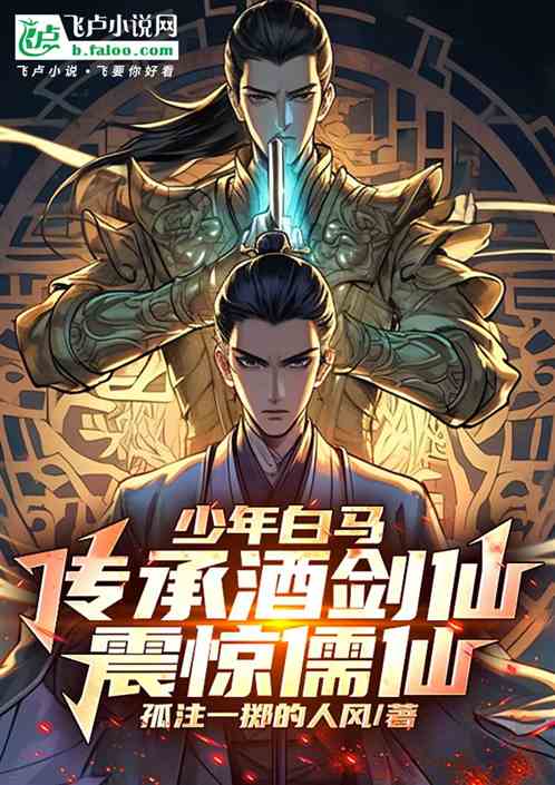 少年白马:传承酒剑仙,震惊儒仙 少年白马:传承酒剑仙,震惊儒仙