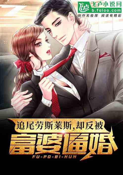 追尾劳斯莱斯,却反被富婆逼婚 追尾劳斯莱斯,却反被富婆逼婚