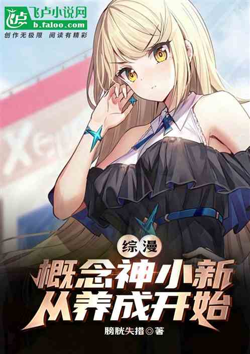 综漫:概念神小新,从养成开始 综漫:概念神小新,从养成开始