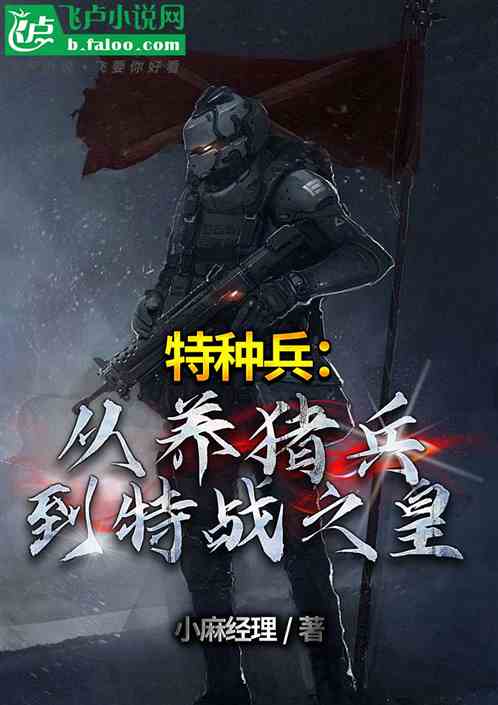 特种兵:从养猪兵到特战之皇 特种兵:从养猪兵到特战之皇