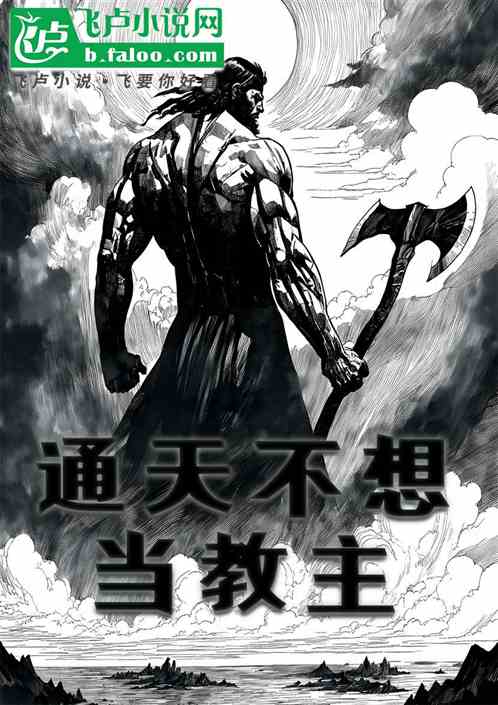 通天不想当教主 通天不想当教主