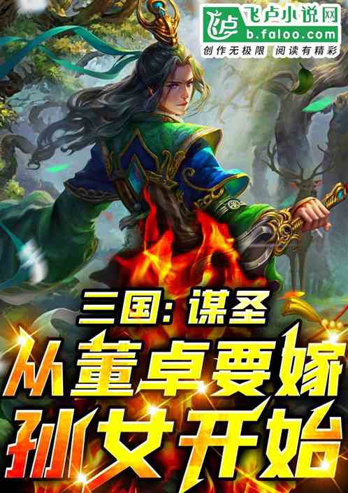 三国:谋圣从董卓要嫁孙女开始 三国:谋圣从董卓要嫁孙女开始