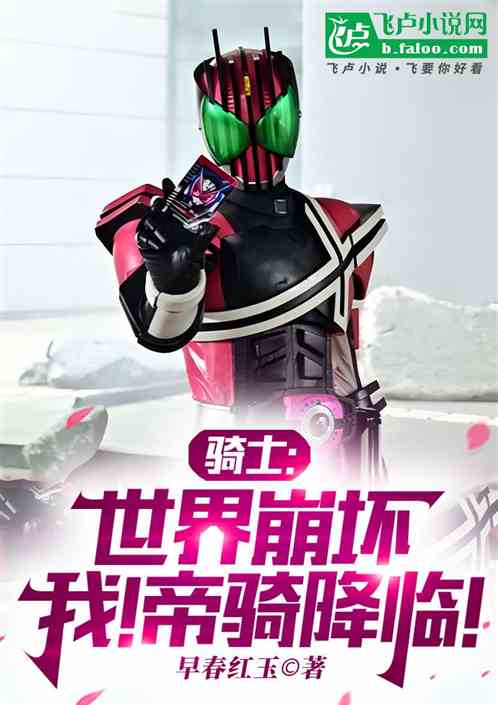 骑士:世界崩坏,我!帝骑降临! 骑士:世界崩坏,我!帝骑降临!