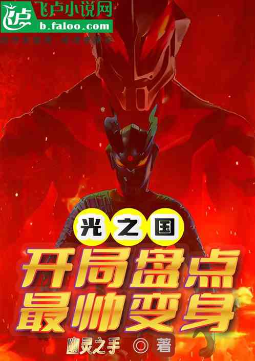 光之国:开局盘点最帅变身 光之国:开局盘点最帅变身