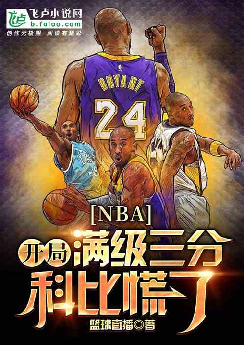 nba:开局满级三分,科比慌了 nba:开局满级三分,科比慌了