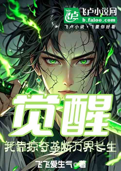觉醒:我靠掠夺垄断万界长生 觉醒:我靠掠夺垄断万界长生