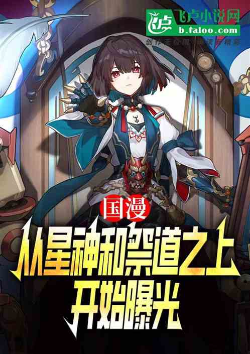 国漫:从星神和祭道之上开始曝光 国漫:从星神和祭道之上开始曝光