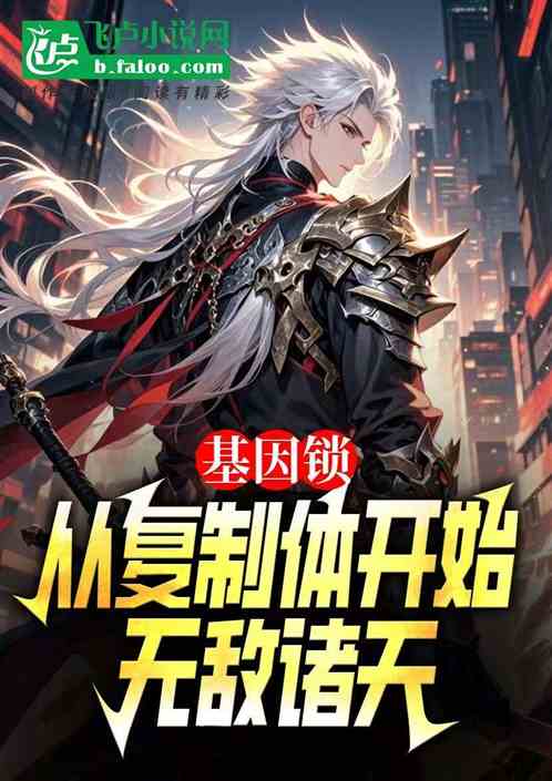 基因锁:从复制体开始无敌诸天 基因锁:从复制体开始无敌诸天