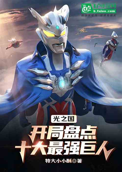 光之国:开局盘点十大最强巨人 光之国:开局盘点十大最强巨人