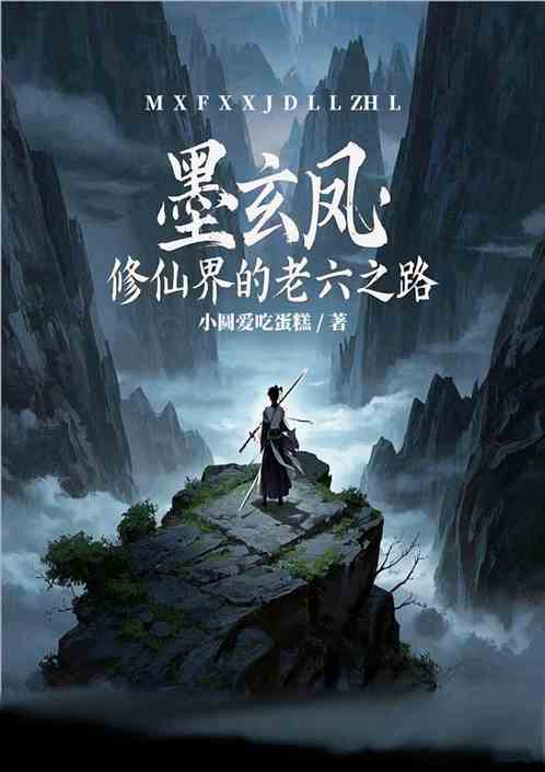 墨玄风:修仙界的老六之路 墨玄风:修仙界的老六之路