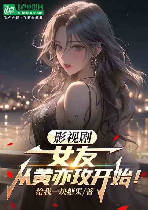 影视剧:女友从黄亦玫开始! 影视剧:女友从黄亦玫开始!