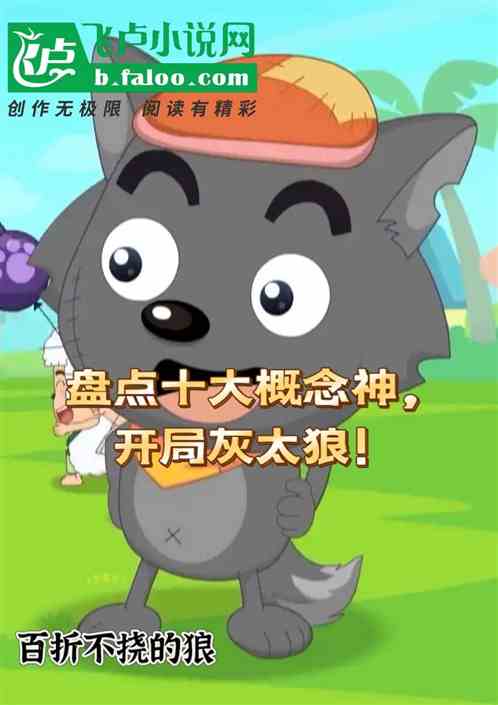 盘点十大概念神,开局灰太狼! 盘点十大概念神,开局灰太狼!