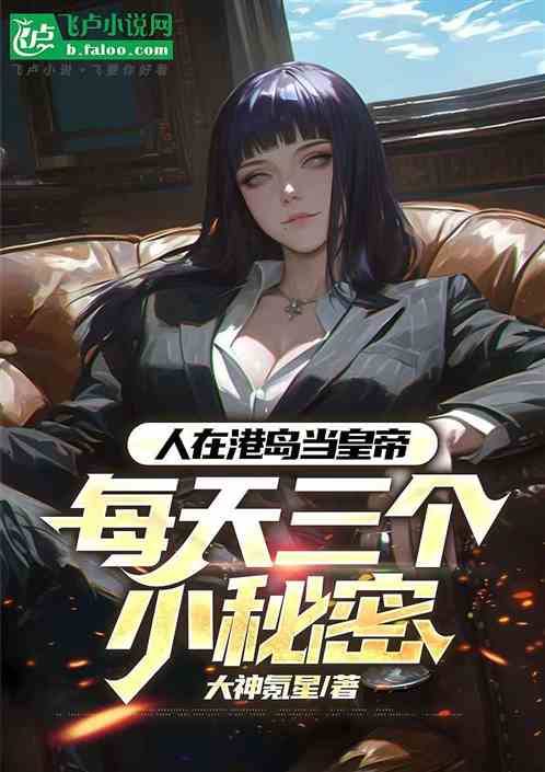 人在港综当皇帝,每天三个小秘密 人在港综当皇帝,每天三个小秘密
