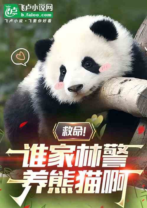救命!谁家林警养熊猫啊?! 救命!谁家林警养熊猫啊?!