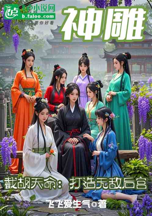 神雕:截胡天命,打造无敌后宫 神雕:截胡天命,打造无敌后宫
