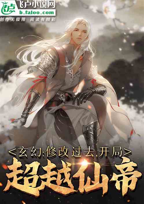 玄幻:修改过去,开局超越仙帝 玄幻:修改过去,开局超越仙帝