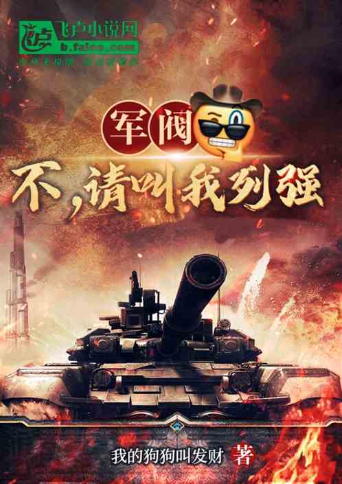 军阀?不,请叫我列强 军阀?不,请叫我列强