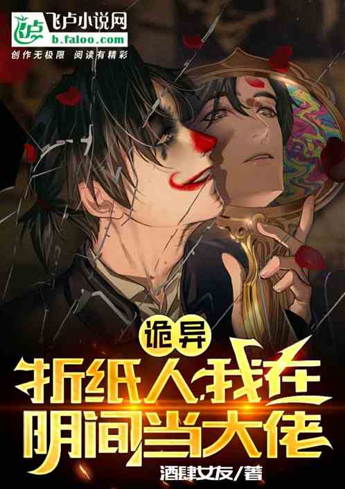 诡异折纸人,我在阴间当大佬 诡异折纸人,我在阴间当大佬