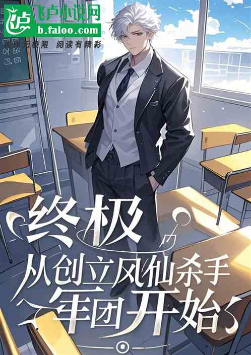 终极:从创立凤仙杀手军团开始 终极:从创立凤仙杀手军团开始