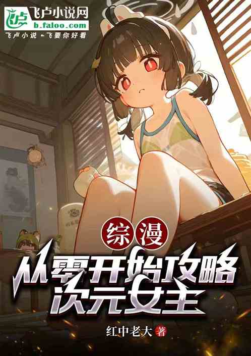 综漫:从零开始攻略次元女主 综漫:从零开始攻略次元女主
