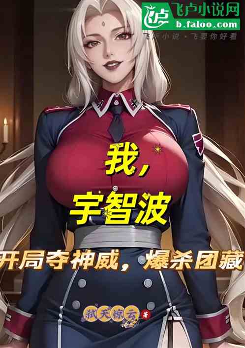 我,宇智波,开局夺神威,杀团藏 我,宇智波,开局夺神威,杀团藏