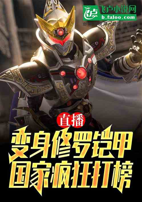 直播变身修罗铠甲,国家疯狂打榜 直播变身修罗铠甲,国家疯狂打榜