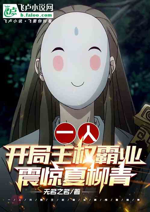 一人:开局王权霸业,震惊夏柳青 一人:开局王权霸业,震惊夏柳青
