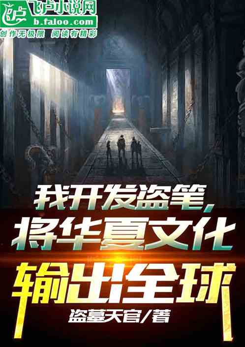我开发盗笔,将华夏文化输出全球 我开发盗笔,将华夏文化输出全球
