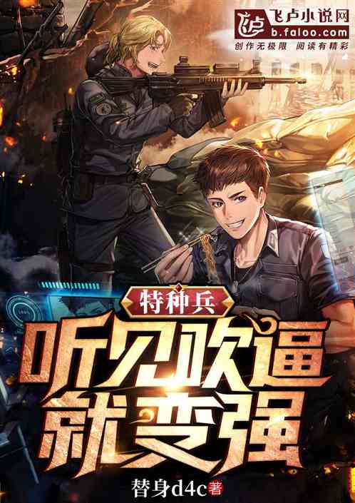 特种兵:听见吹逼就变强 特种兵:听见吹逼就变强