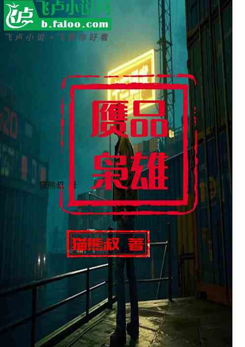赝品枭雄 赝品枭雄