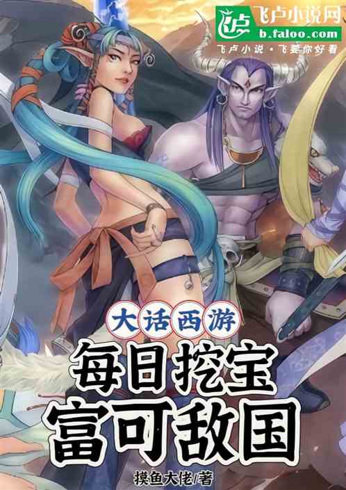 大话西游:每日挖宝,富可敌国 大话西游:每日挖宝,富可敌国