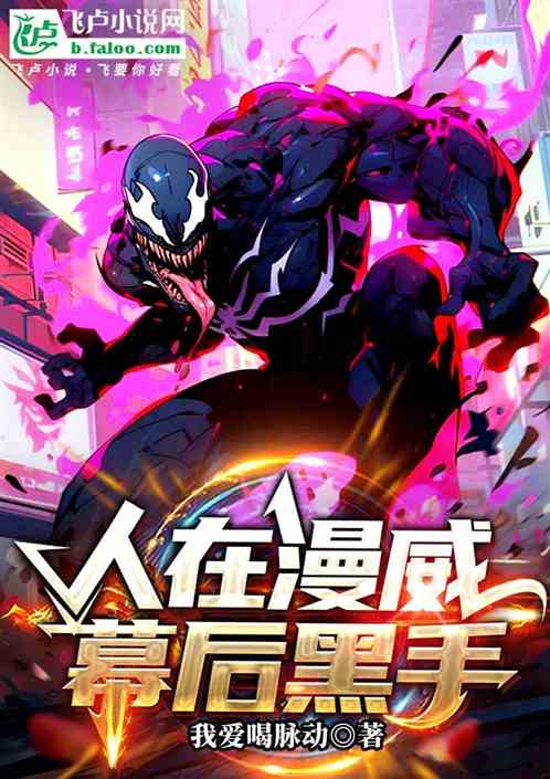 人在漫威,幕后黑手 人在漫威,幕后黑手