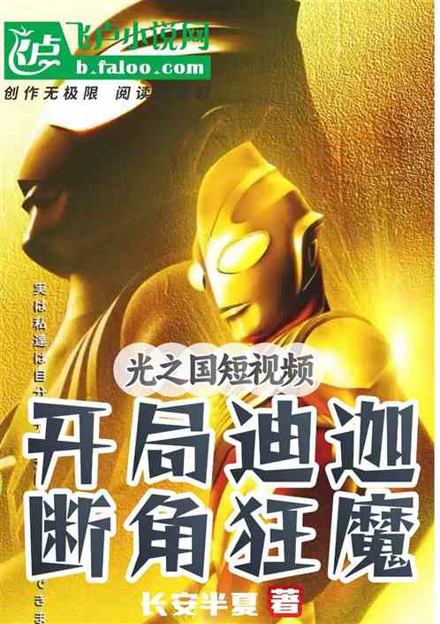 光之国短视频:开局迪迦断角狂魔 光之国短视频:开局迪迦断角狂魔