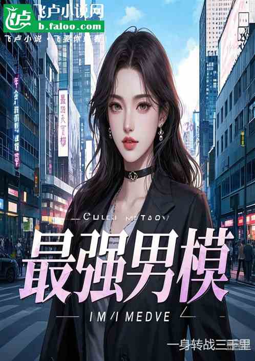 娱乐:最强男模,干翻白眼大幂幂 娱乐:最强男模,干翻白眼大幂幂
