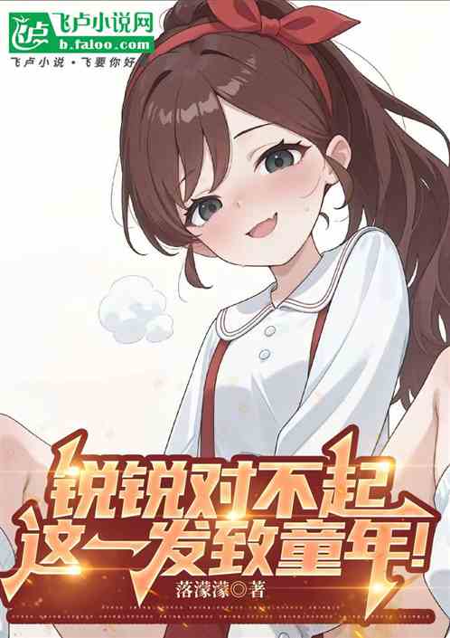 锐锐对不起,这一发致童年! 锐锐对不起,这一发致童年!