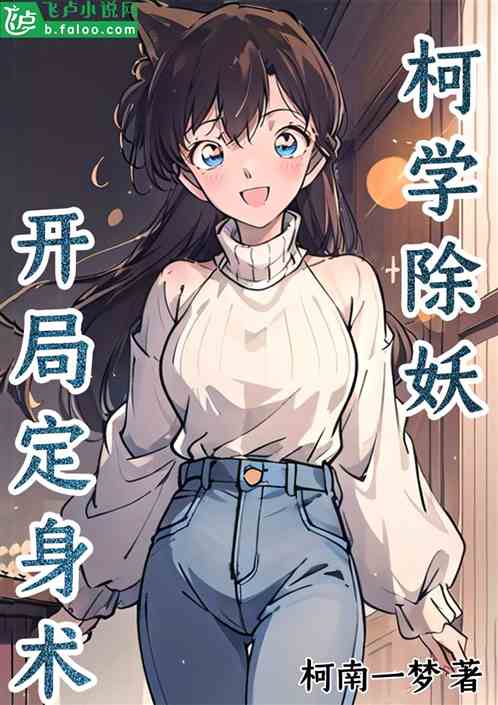柯学除妖:开局定身术 柯学除妖:开局定身术