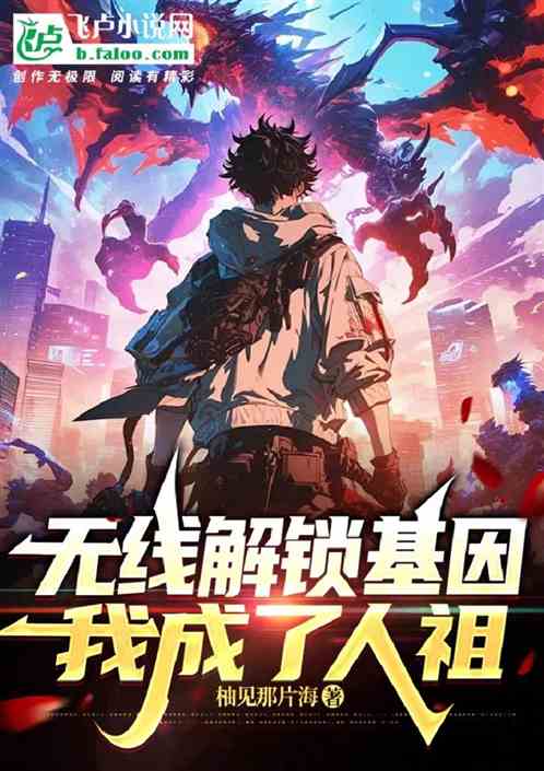 无线解锁基因,我成了人祖 无线解锁基因,我成了人祖