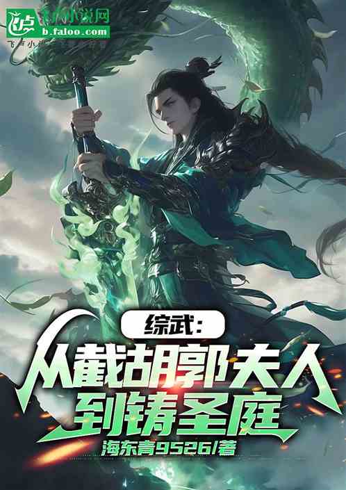 综武:从截胡郭夫人到铸圣庭 综武:从截胡郭夫人到铸圣庭