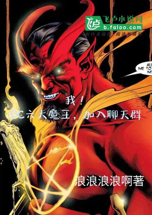 我,DC六大魔王,加入聊天群 我,DC六大魔王,加入聊天群