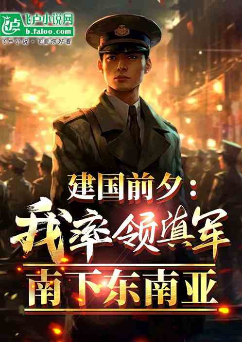 建国前夕:驻军印度征服中南亚! 建国前夕:驻军印度征服中南亚!