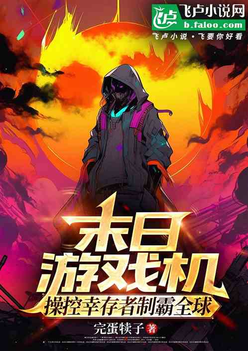 末日游戏机:操控幸存者制霸全球 末日游戏机:操控幸存者制霸全球
