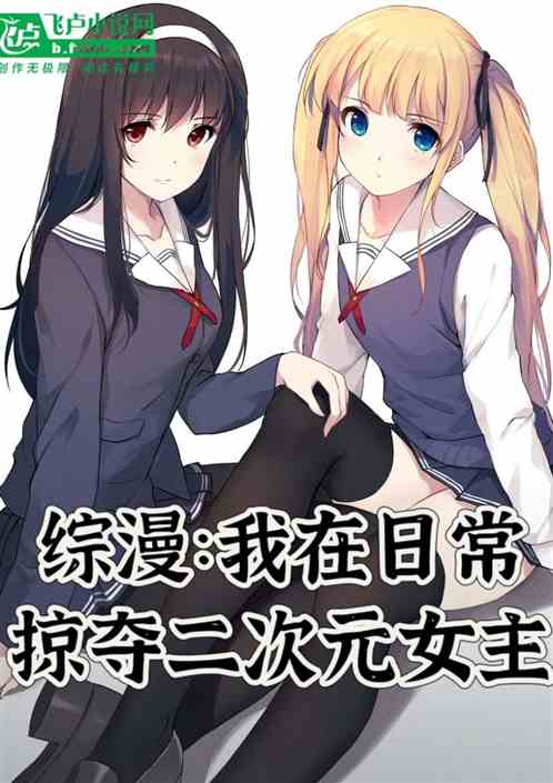 综漫,我在日常掠夺二次元女主 综漫,我在日常掠夺二次元女主