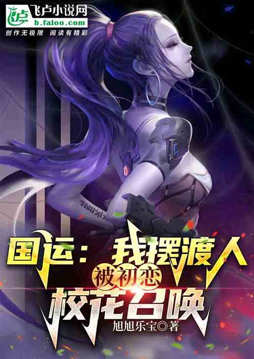 国运:我摆渡人,被初恋校花召唤 国运:我摆渡人,被初恋校花召唤