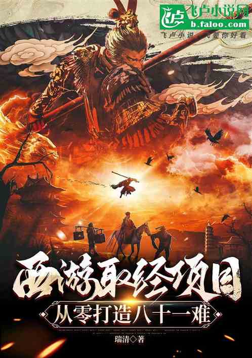 西游取经项目:从零打造八十一难 西游取经项目:从零打造八十一难