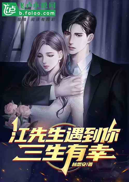 江先生:遇到你三生有幸 江先生:遇到你三生有幸