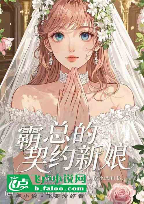 霸总的契约新娘:逆袭人生 霸总的契约新娘:逆袭人生