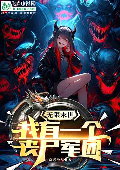 无限末世:我有一个丧尸军团 无限末世:我有一个丧尸军团