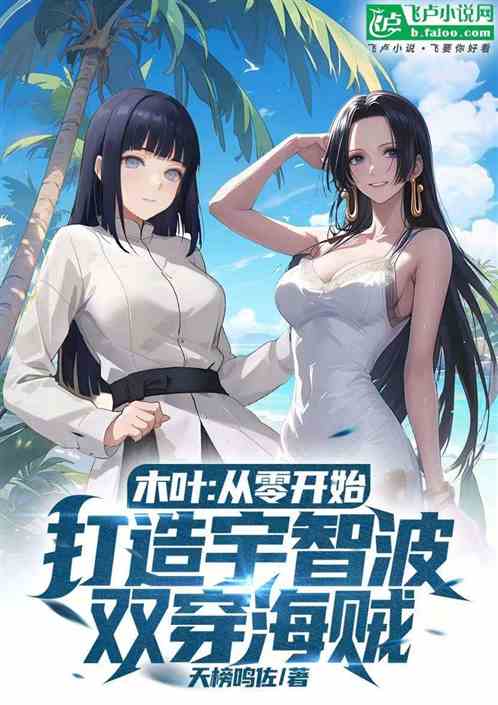 木叶从零开始打造宇智波双穿海贼 木叶从零开始打造宇智波双穿海贼